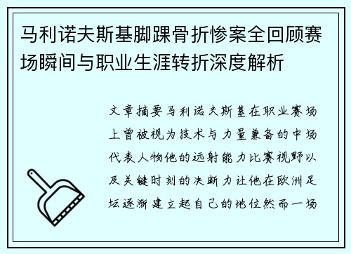 马利诺夫斯基脚踝骨折惨案全回顾赛场瞬间与职业生涯转折深度解析