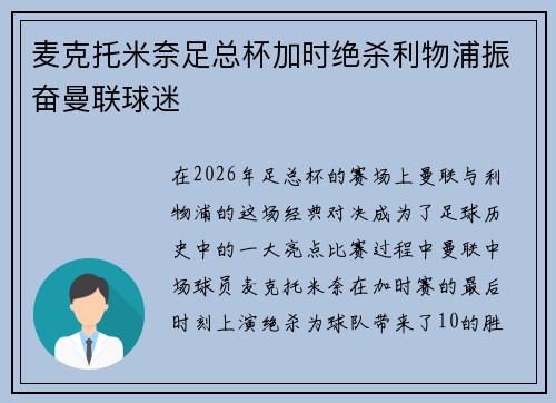 麦克托米奈足总杯加时绝杀利物浦振奋曼联球迷
