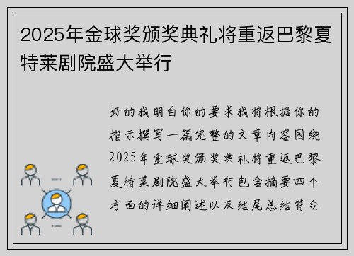 2025年金球奖颁奖典礼将重返巴黎夏特莱剧院盛大举行