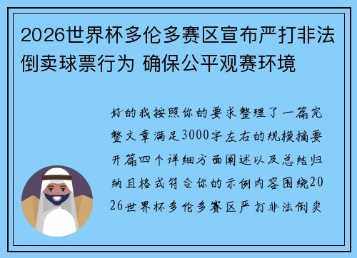 2026世界杯多伦多赛区宣布严打非法倒卖球票行为 确保公平观赛环境
