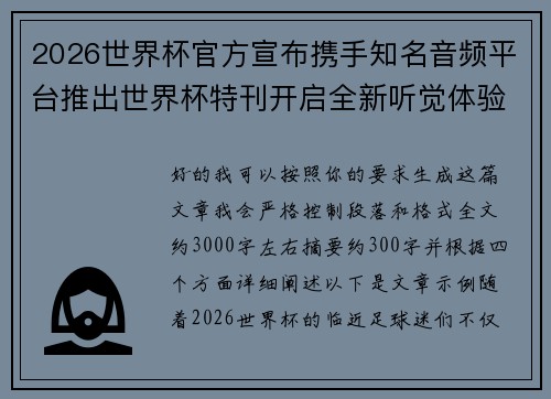 2026世界杯官方宣布携手知名音频平台推出世界杯特刊开启全新听觉体验