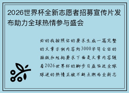 2026世界杯全新志愿者招募宣传片发布助力全球热情参与盛会
