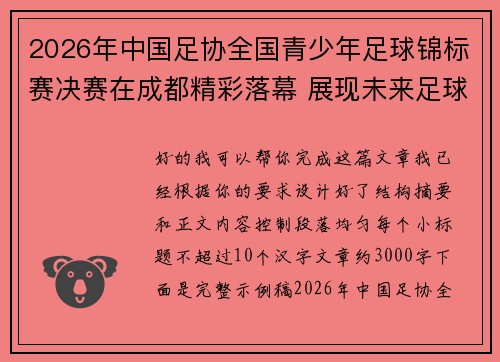 2026年中国足协全国青少年足球锦标赛决赛在成都精彩落幕 展现未来足球新星潜力