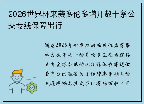 2026世界杯来袭多伦多增开数十条公交专线保障出行