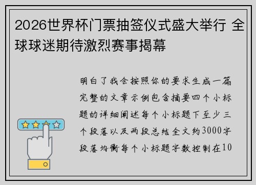 2026世界杯门票抽签仪式盛大举行 全球球迷期待激烈赛事揭幕