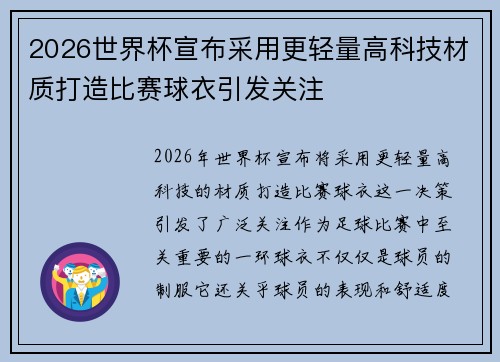 2026世界杯宣布采用更轻量高科技材质打造比赛球衣引发关注