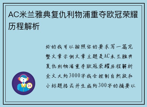 AC米兰雅典复仇利物浦重夺欧冠荣耀历程解析