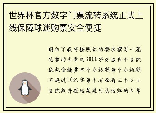 世界杯官方数字门票流转系统正式上线保障球迷购票安全便捷