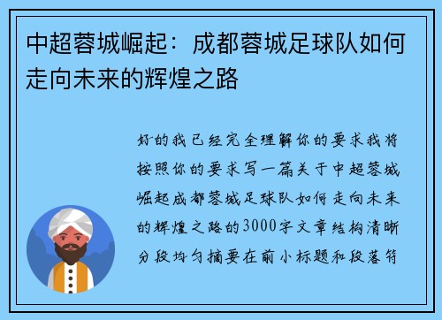中超蓉城崛起：成都蓉城足球队如何走向未来的辉煌之路