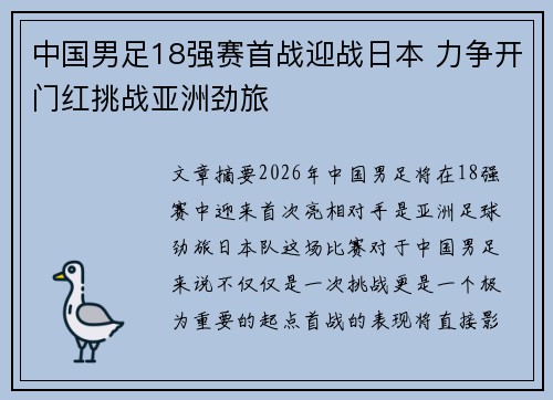 中国男足18强赛首战迎战日本 力争开门红挑战亚洲劲旅
