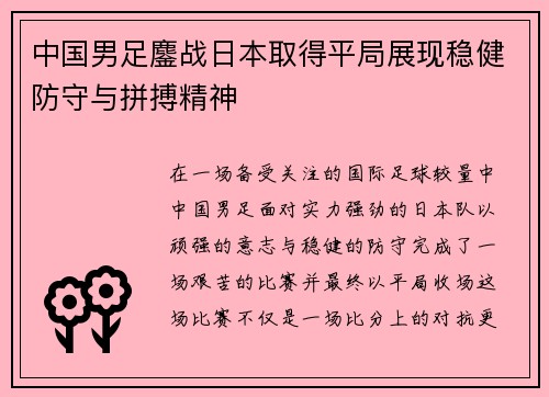 中国男足鏖战日本取得平局展现稳健防守与拼搏精神