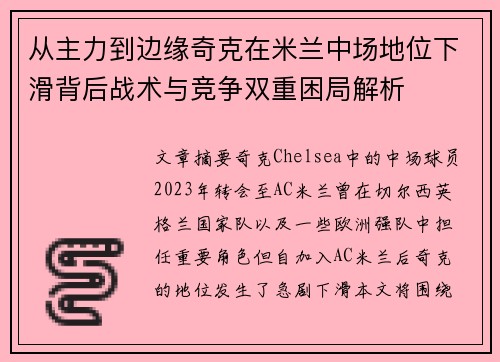 从主力到边缘奇克在米兰中场地位下滑背后战术与竞争双重困局解析