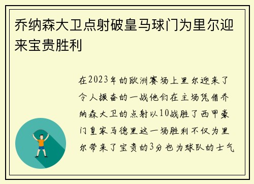 乔纳森大卫点射破皇马球门为里尔迎来宝贵胜利