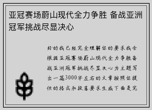 亚冠赛场蔚山现代全力争胜 备战亚洲冠军挑战尽显决心