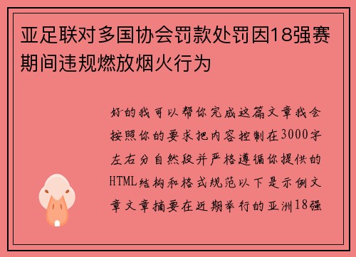 亚足联对多国协会罚款处罚因18强赛期间违规燃放烟火行为