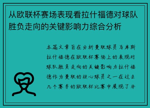 从欧联杯赛场表现看拉什福德对球队胜负走向的关键影响力综合分析