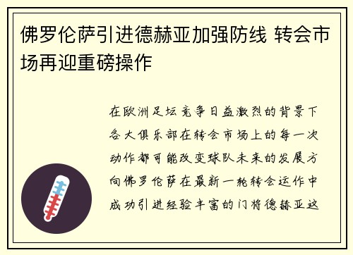 佛罗伦萨引进德赫亚加强防线 转会市场再迎重磅操作