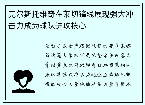 克尔斯托维奇在莱切锋线展现强大冲击力成为球队进攻核心