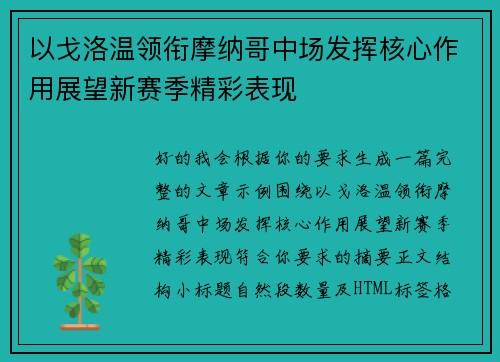 以戈洛温领衔摩纳哥中场发挥核心作用展望新赛季精彩表现