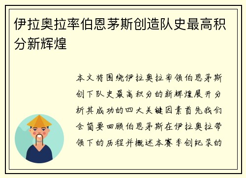 伊拉奥拉率伯恩茅斯创造队史最高积分新辉煌