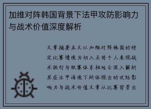 加维对阵韩国背景下法甲攻防影响力与战术价值深度解析