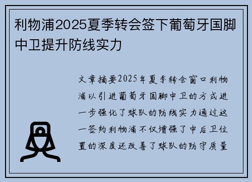 利物浦2025夏季转会签下葡萄牙国脚中卫提升防线实力