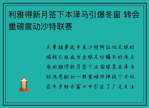 利雅得新月签下本泽马引爆冬窗 转会重磅震动沙特联赛