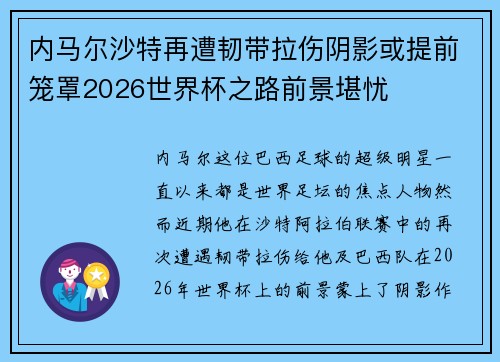 内马尔沙特再遭韧带拉伤阴影或提前笼罩2026世界杯之路前景堪忧
