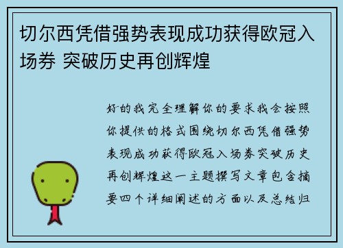 切尔西凭借强势表现成功获得欧冠入场券 突破历史再创辉煌