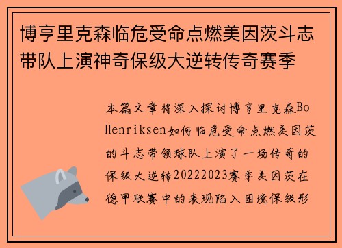 博亨里克森临危受命点燃美因茨斗志带队上演神奇保级大逆转传奇赛季
