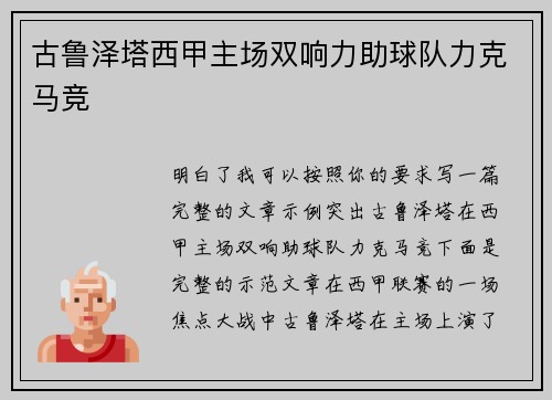 古鲁泽塔西甲主场双响力助球队力克马竞