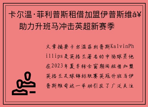 卡尔温·菲利普斯租借加盟伊普斯维奇 助力升班马冲击英超新赛季