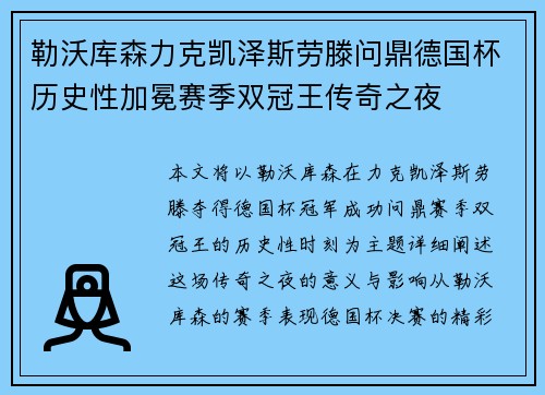 勒沃库森力克凯泽斯劳滕问鼎德国杯历史性加冕赛季双冠王传奇之夜
