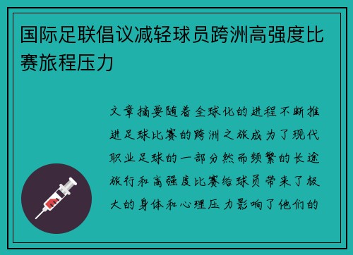 国际足联倡议减轻球员跨洲高强度比赛旅程压力