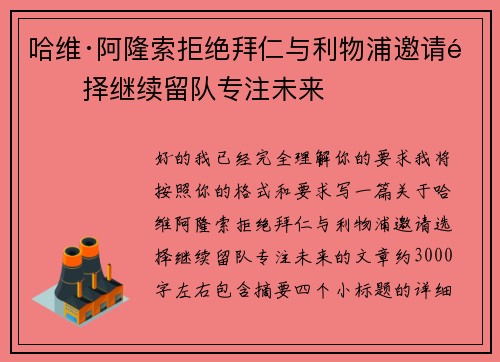 哈维·阿隆索拒绝拜仁与利物浦邀请选择继续留队专注未来