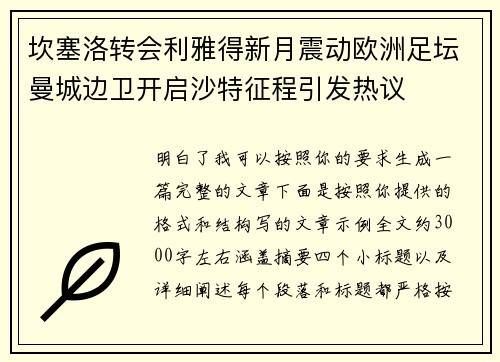 坎塞洛转会利雅得新月震动欧洲足坛曼城边卫开启沙特征程引发热议