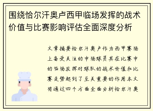 围绕恰尔汗奥卢西甲临场发挥的战术价值与比赛影响评估全面深度分析