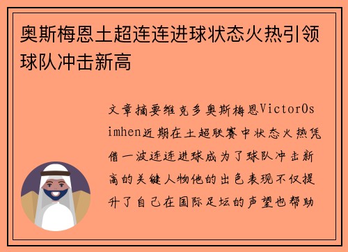 奥斯梅恩土超连连进球状态火热引领球队冲击新高