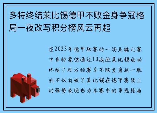 多特终结莱比锡德甲不败金身争冠格局一夜改写积分榜风云再起