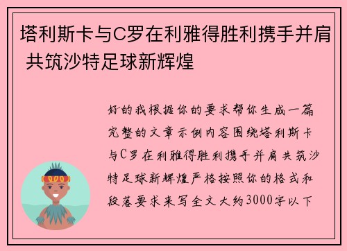 塔利斯卡与C罗在利雅得胜利携手并肩 共筑沙特足球新辉煌