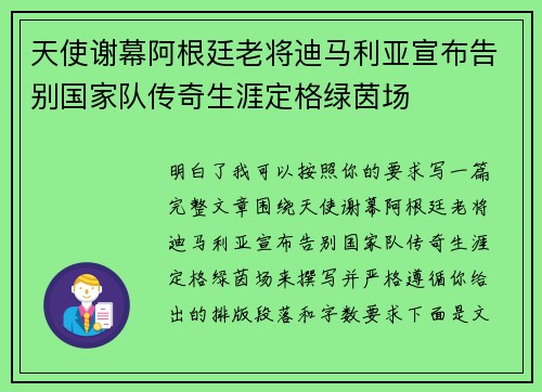 天使谢幕阿根廷老将迪马利亚宣布告别国家队传奇生涯定格绿茵场