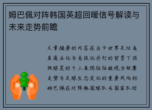 姆巴佩对阵韩国英超回暖信号解读与未来走势前瞻