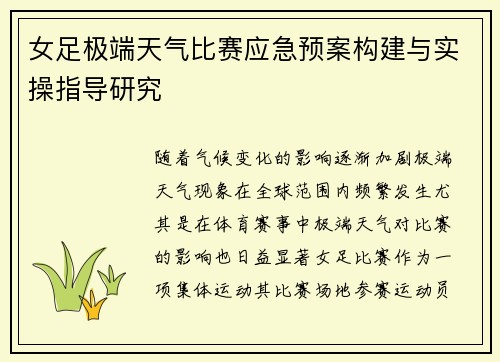 女足极端天气比赛应急预案构建与实操指导研究