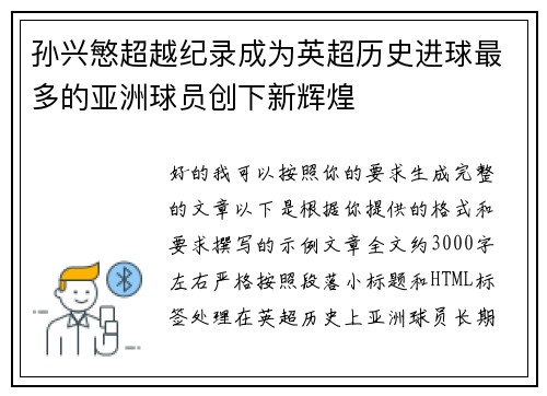 孙兴慜超越纪录成为英超历史进球最多的亚洲球员创下新辉煌