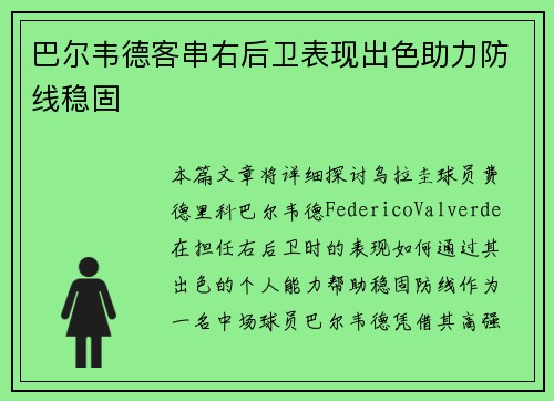 巴尔韦德客串右后卫表现出色助力防线稳固