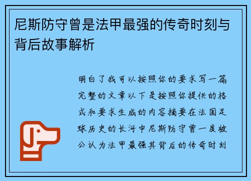 尼斯防守曾是法甲最强的传奇时刻与背后故事解析 尼斯防守曾是法甲最强的传奇时刻与背后故事解析