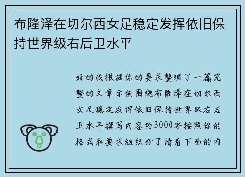 布隆泽在切尔西女足稳定发挥依旧保持世界级右后卫水平