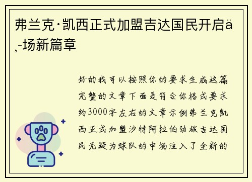 弗兰克·凯西正式加盟吉达国民开启中场新篇章