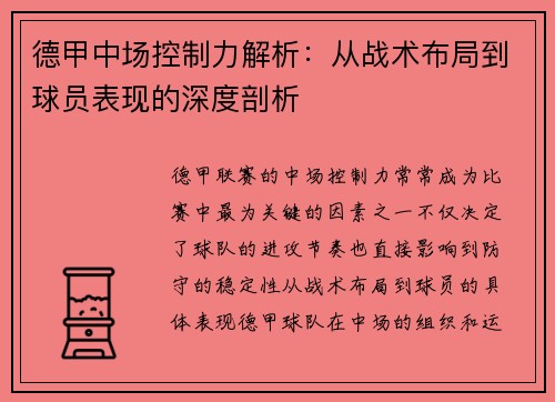 德甲中场控制力解析:从战术布局到球员表现的深度剖析 德甲中场控制力解析:从战术布局到球员表现的深度剖析
