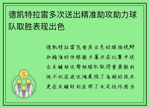 德凯特拉雷多次送出精准助攻助力球队取胜表现出色